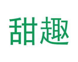甜趣