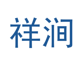 祥涧