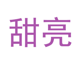 甜亮 第05类医药商标转让 注册号47851299