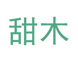 甜木