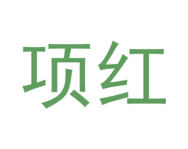 项红 第30类小食配料商标转让 注册号50106601