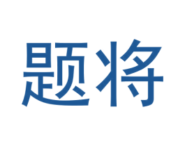 题将 第30类小食配料商标转让 注册号57964288