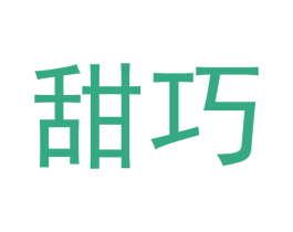 甜巧 第03类化妆品商标转让 注册号48805778