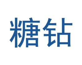 糖钻 第30类小食配料商标转让 注册号48764906