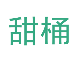 甜桶 第03类化妆品商标转让 注册号52372621