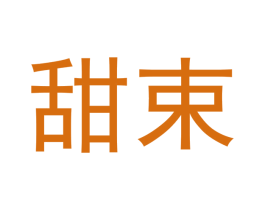 甜束 第05类医药商标转让 注册号46862680