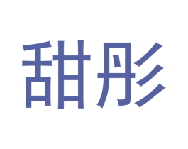 甜彤 第05类医药商标转让 注册号47000295
