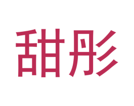 甜彤 第03类化妆品商标转让 注册号47000496