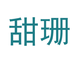 甜珊 第30类小食配料商标转让 注册号46881057