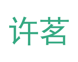 许茗 第30类小食配料商标转让 注册号51693190