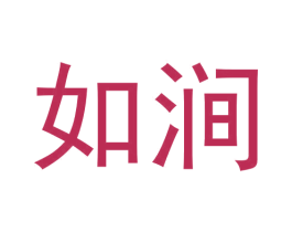 如涧 第30类小食配料商标转让 注册号60176653