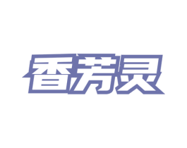 香芳灵 第03类化妆品商标转让 注册号76322594