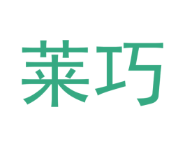 莱巧 第10类医疗器械商标转让 注册号48780134