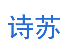 诗苏