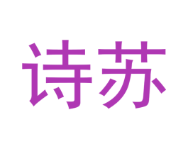 诗苏 第10类医疗器械商标转让 注册号47766062