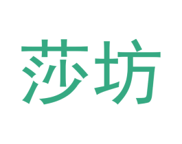 莎坊 第10类医疗器械商标转让 注册号46460512
