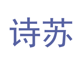 诗苏