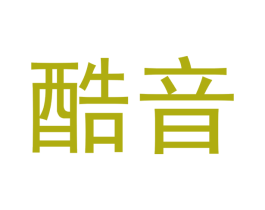 酷音