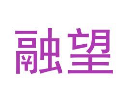 融望