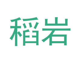 稻岩