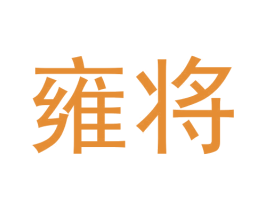 雍将