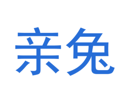 亲兔