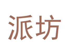 派坊