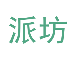 派坊 第20类家具商标转让 注册号46374429