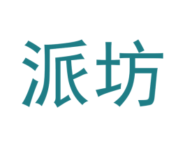 派坊 第03类化妆品商标转让 注册号46380250