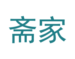斋家 第30类小食配料商标转让 注册号59967342