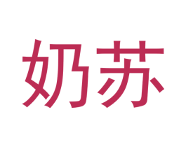 奶苏 第05类医药商标转让 注册号48006512
