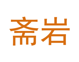 斋岩 第30类小食配料商标转让 注册号51764464