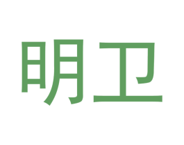 明卫