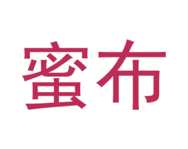 蜜布 第05类医药商标转让 注册号48914111