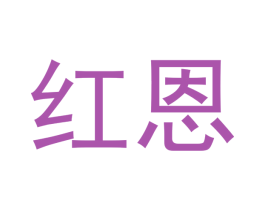 红恩