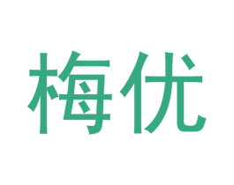 梅优
