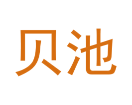 贝池 第30类小食配料商标转让 注册号58660339