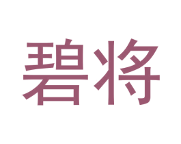 碧将 第30类小食配料商标转让 注册号57956186