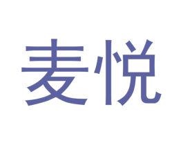 麦悦