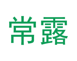 常露 第30类小食配料商标转让 注册号60942785