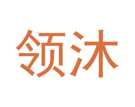 领沐