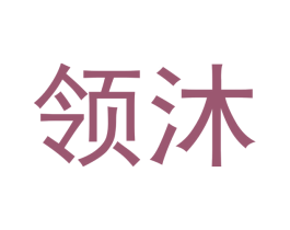 领沐 第10类医疗器械商标转让 注册号46779866