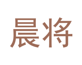 晨将