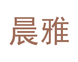 晨雅 第30类小食配料商标转让 注册号61097419