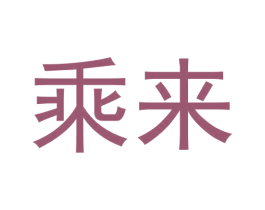 乘来 第30类小食配料商标转让 注册号60299283
