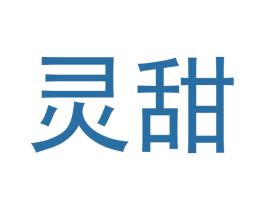 灵甜 第05类医药商标转让 注册号47824950
