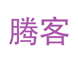 腾客