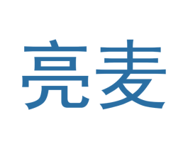 亮麦 第03类化妆品商标转让 注册号49935862