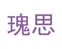瑰思 第05类医药商标转让 注册号42386341