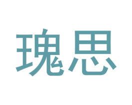 瑰思